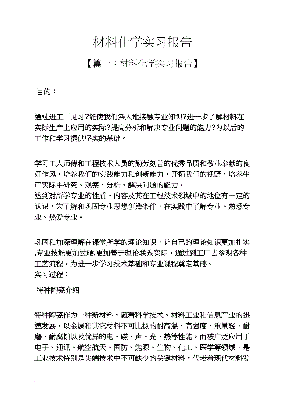 材料范文之材料化学实习报告_第1页