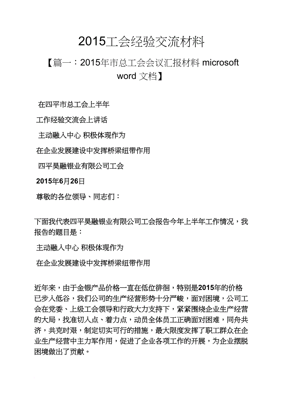 材料范文之2015工会经验交流材料_第1页