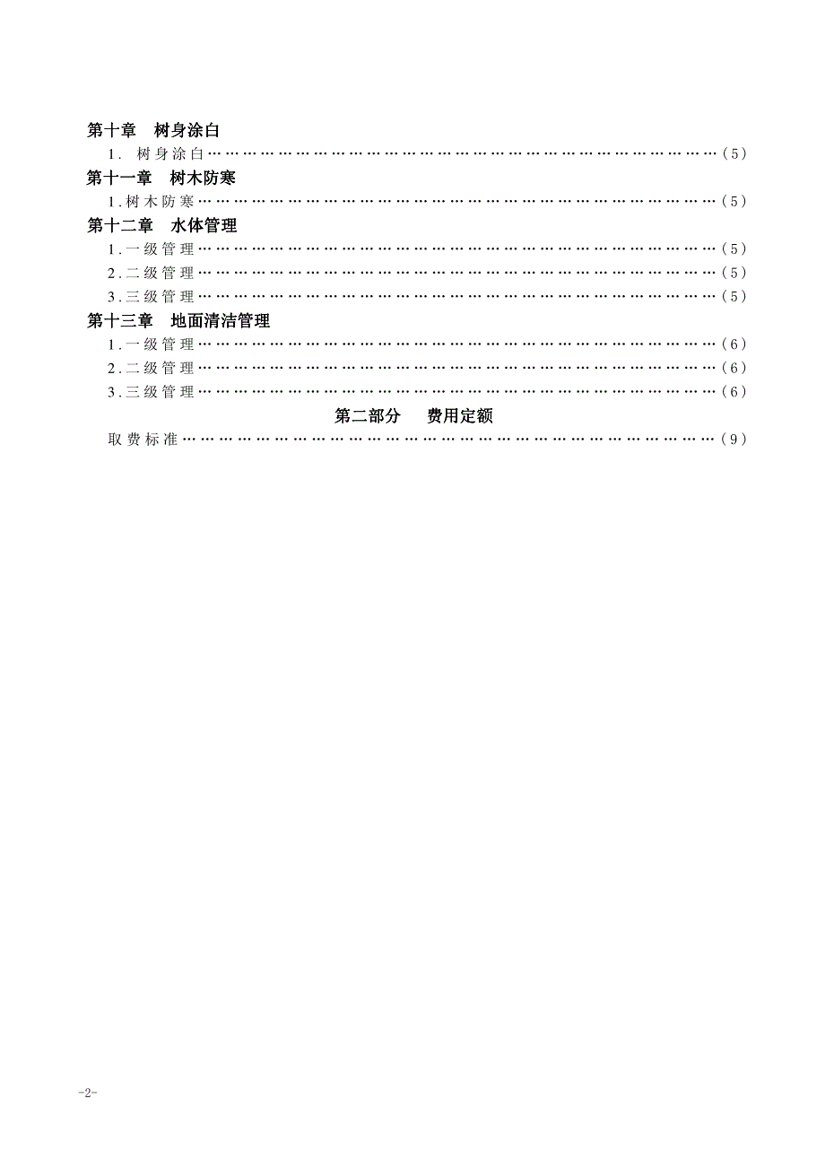 10、山西省城市园林绿化养护管理估算指标试行)价目汇总表资料_第3页