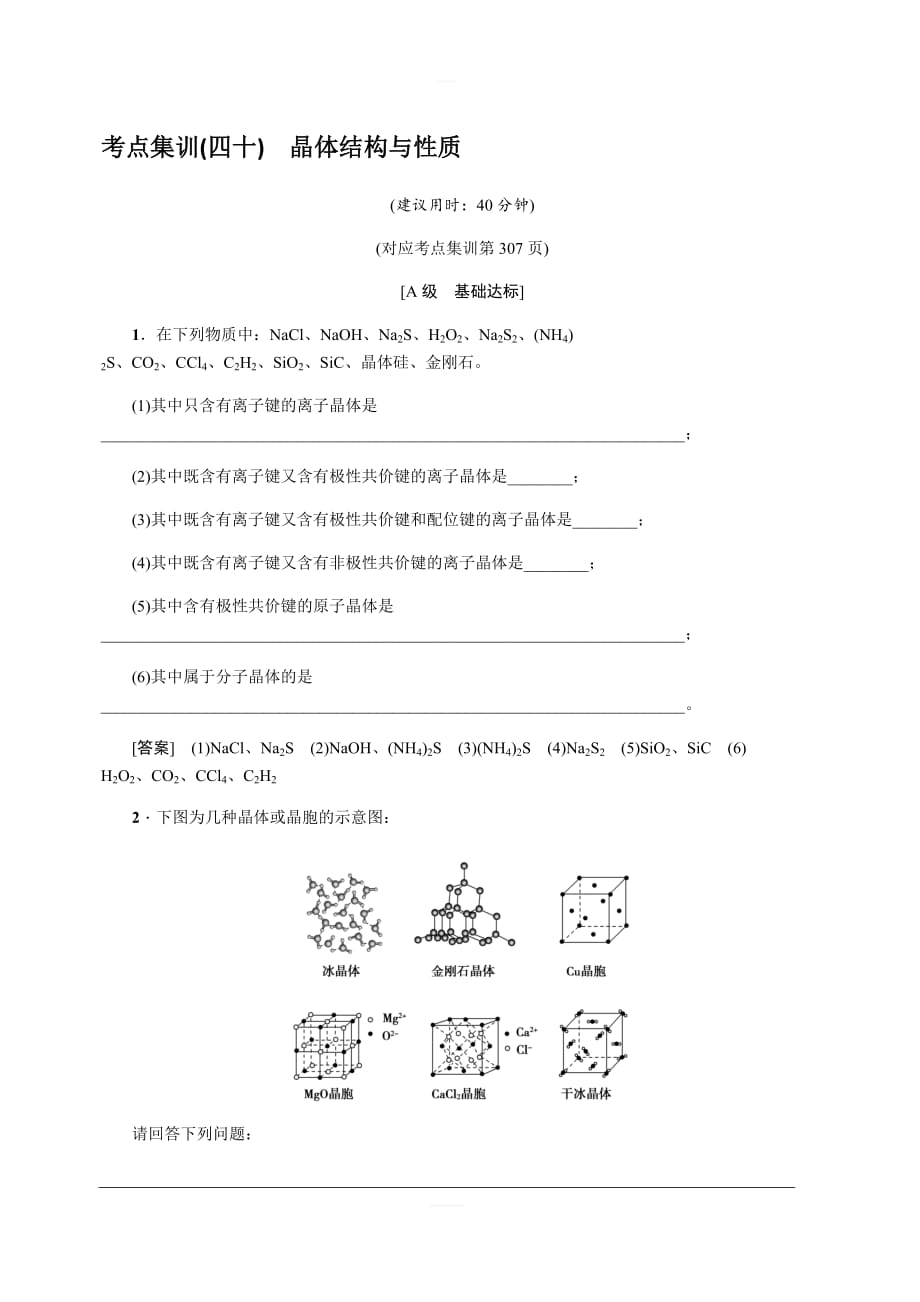 2020版名师导学高考新课标化学第一轮总复习考点集训（四十）晶体结构与性质含解析_第1页