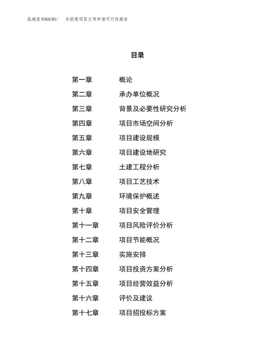 木纸笔项目立项申请可行性报告_第1页