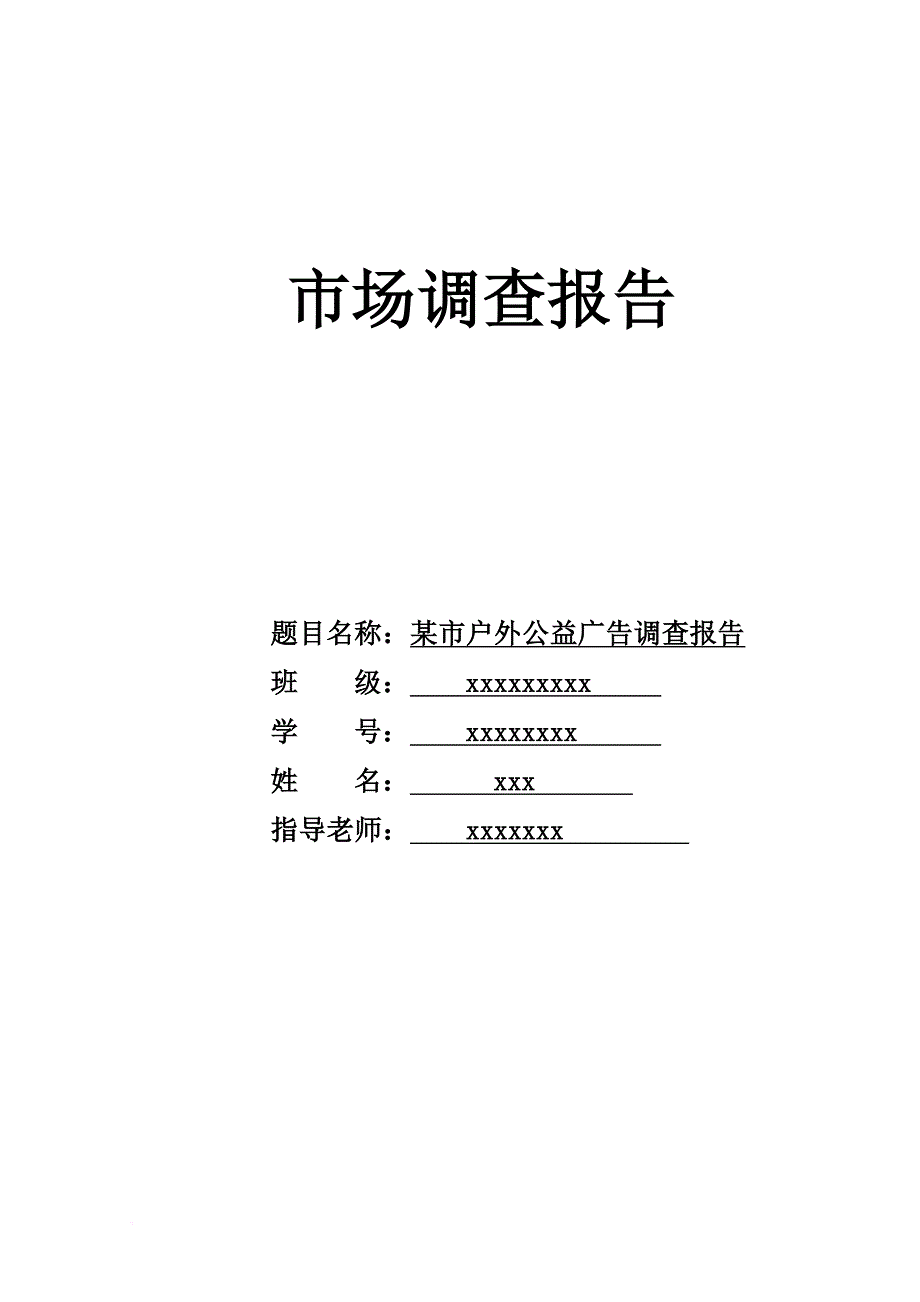 户外公益广告调查报告_第1页