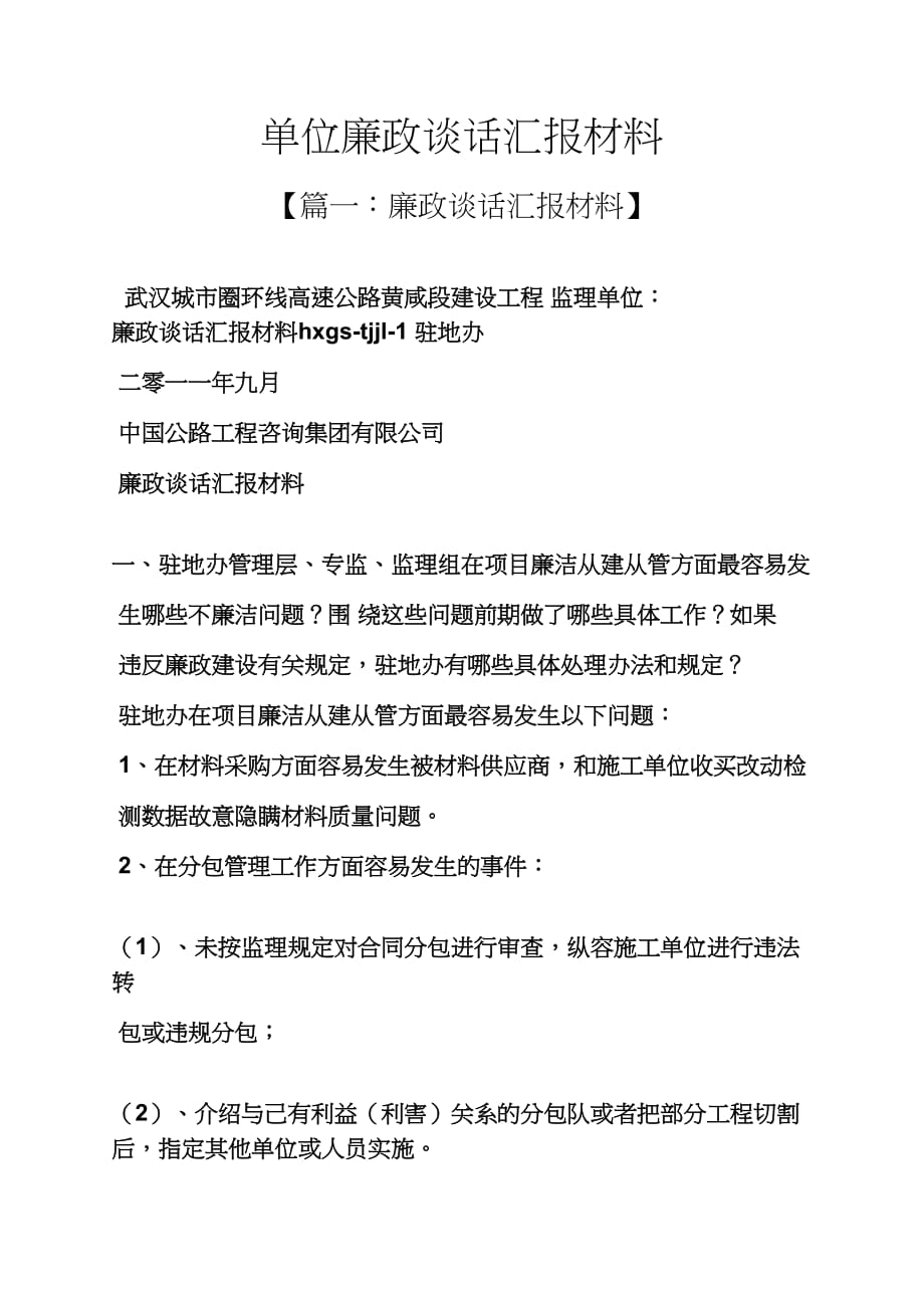 材料范文之单位廉政谈话汇报材料_第1页