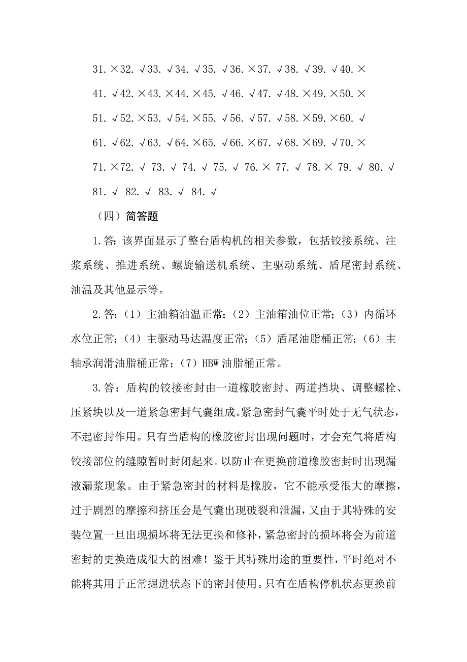 2015年盾构操作技能大赛理论试题库答案_第4页