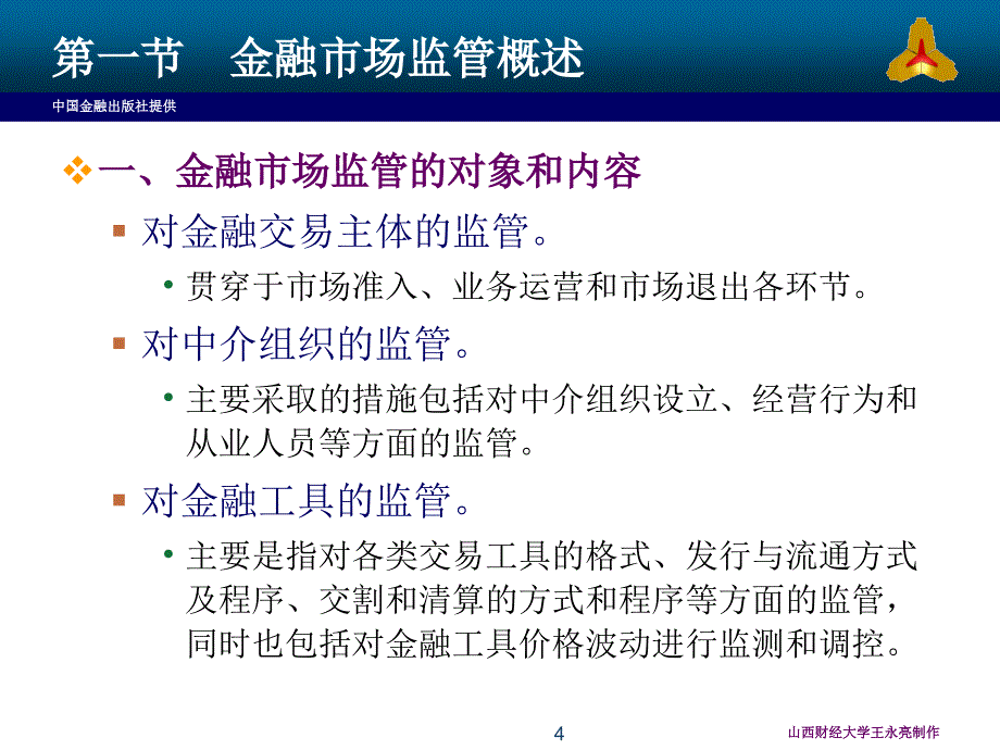 13中央银行对金融市场的监管_第4页