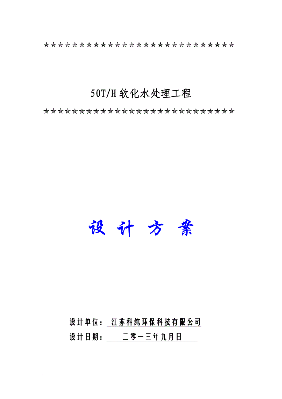 每小时50t软化水处理设计方案_第1页