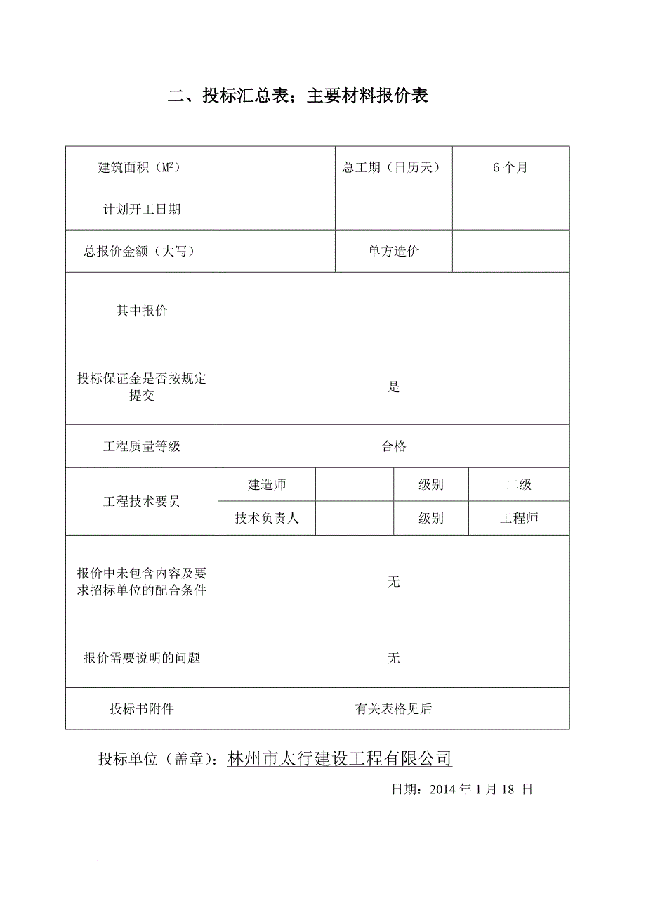 林州市太行建设工程有限公司商务标_第3页