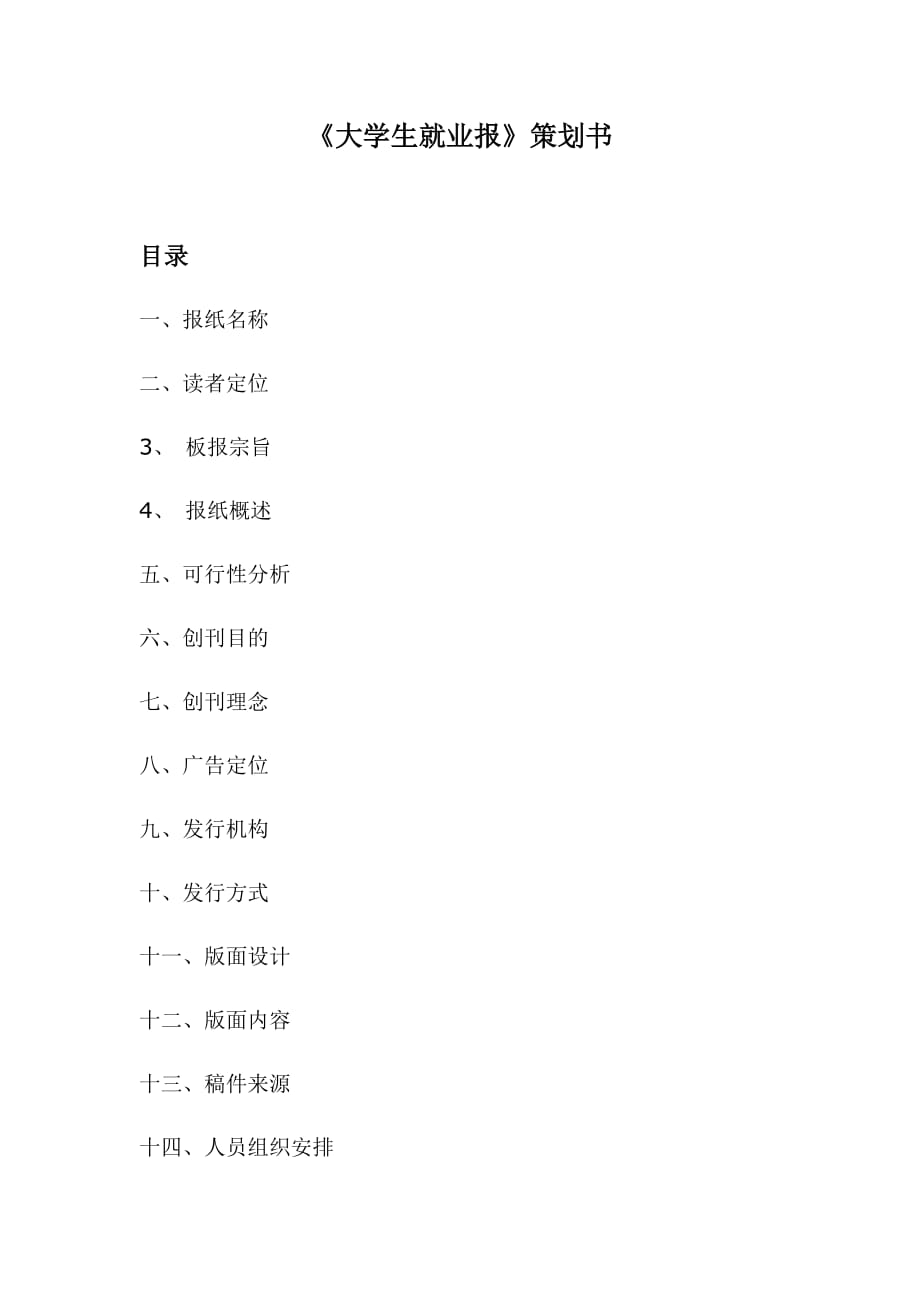 校-园-报-刊-策-划-书_第1页