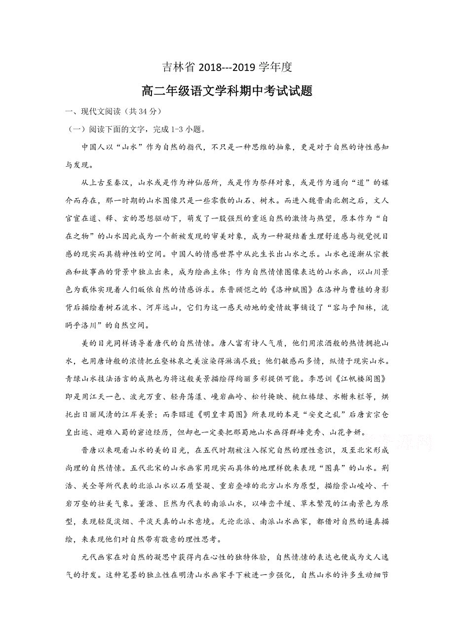 吉林省2018-2019学年高二上学期期中考试语文试题Word版含答案_第1页