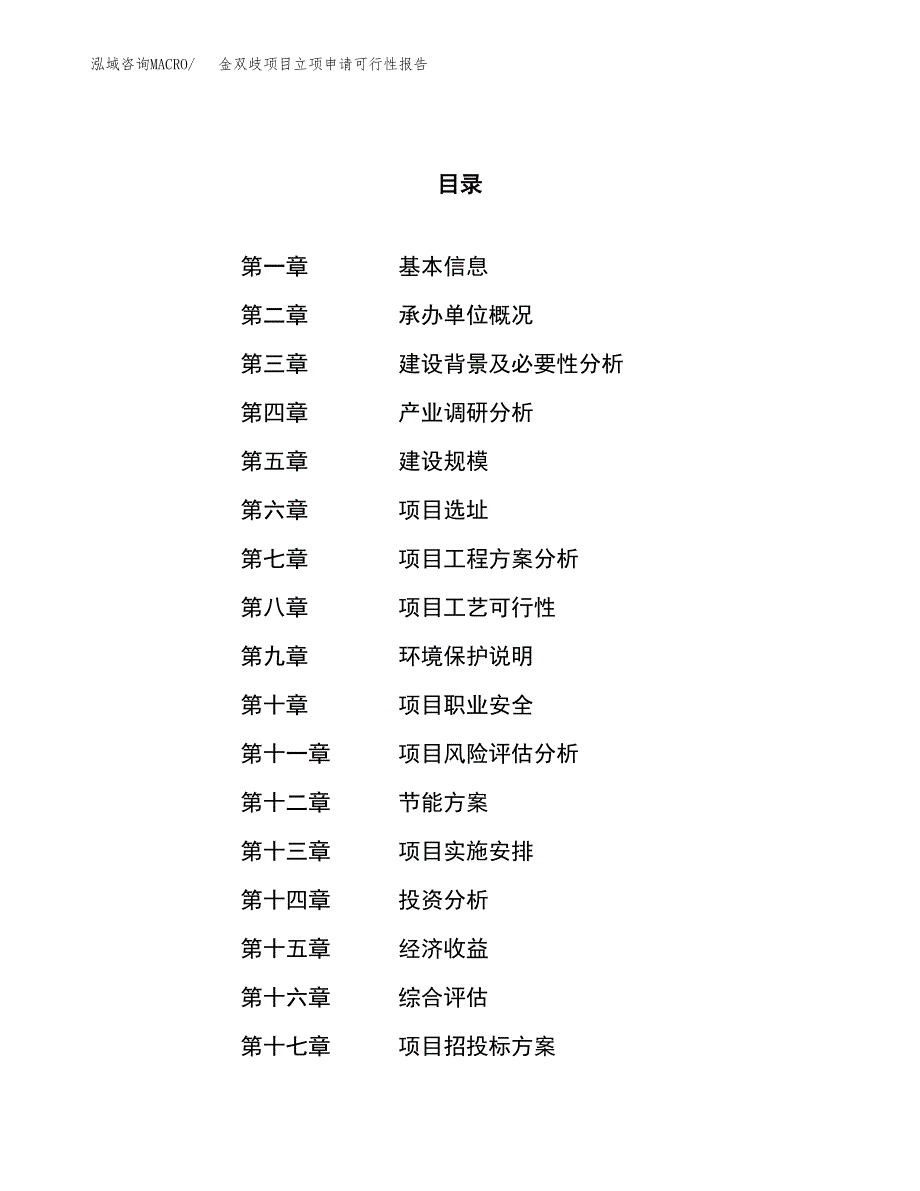 金双歧项目立项申请可行性报告_第1页