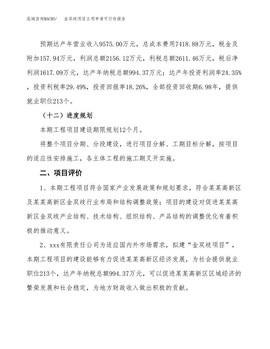 金双歧项目立项申请可行性报告_第4页