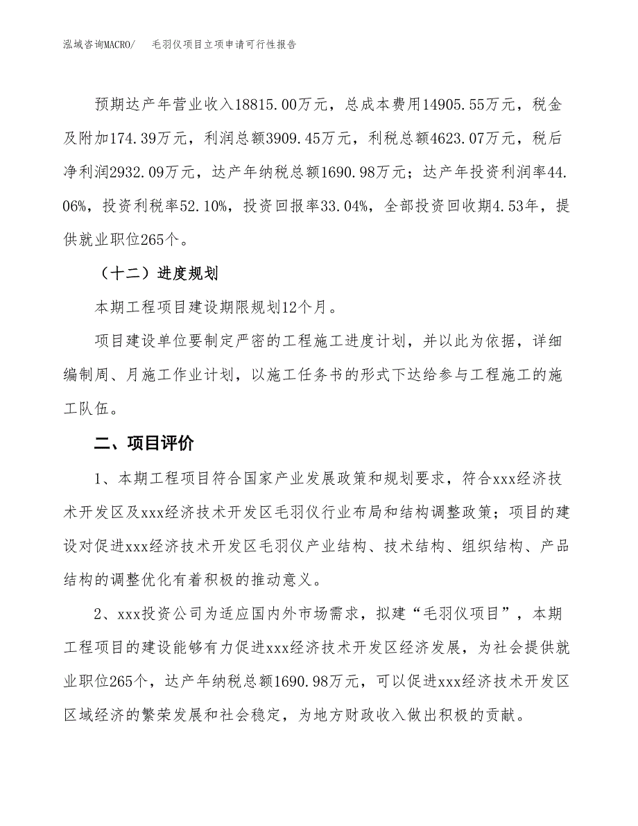 毛羽仪项目立项申请可行性报告_第4页