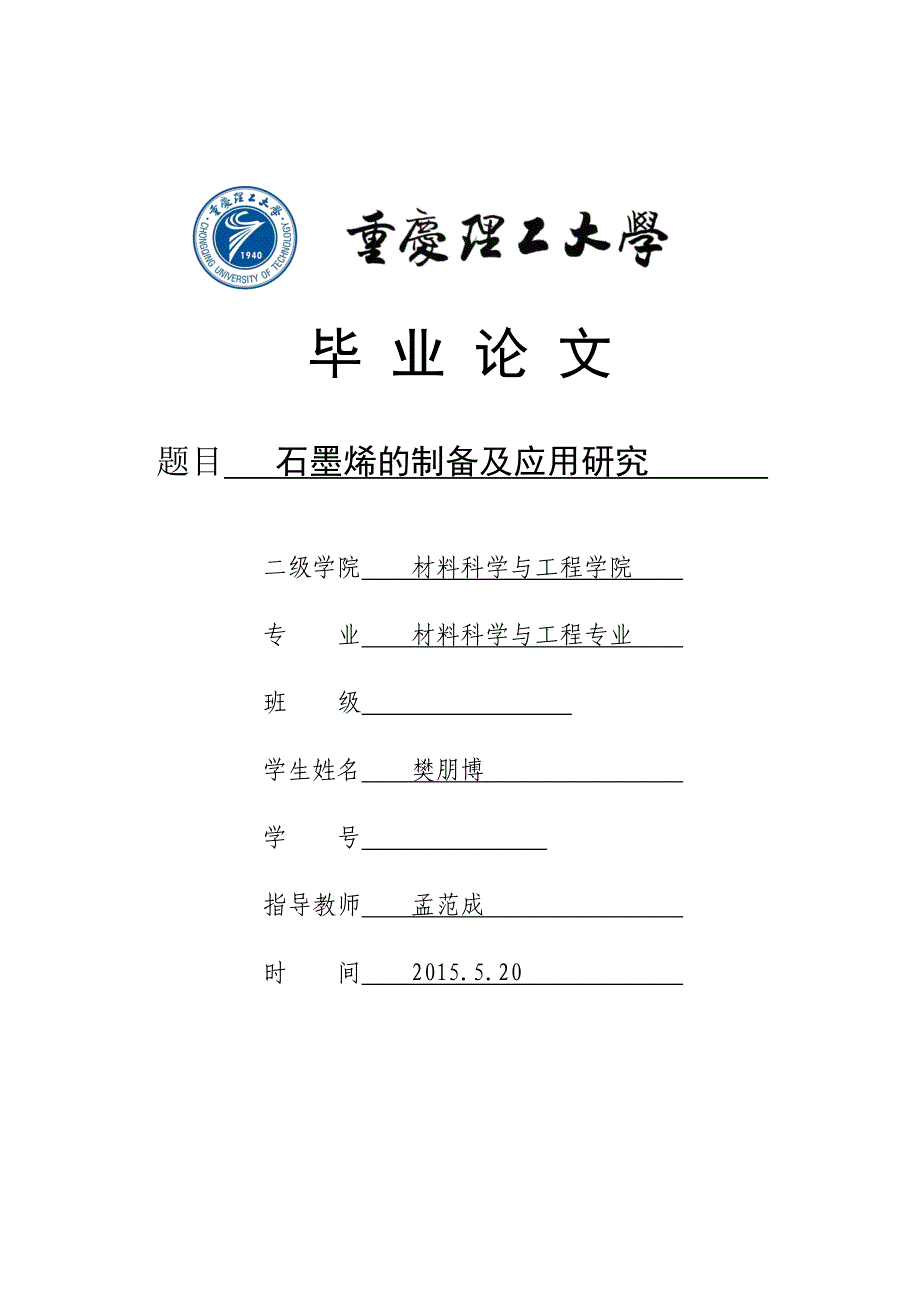 毕业论文--石墨烯及其氧化铝陶瓷基复合材料研究_第1页