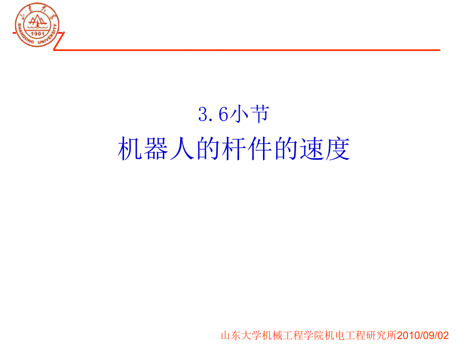 第八讲-机器人动力学--牛顿-欧拉方程_第1页