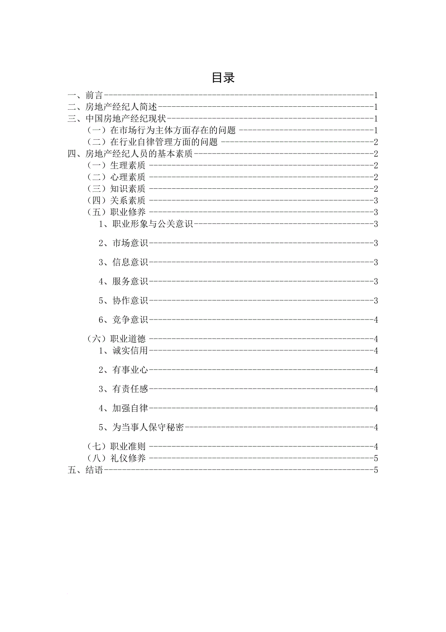 房地产经纪人基本素质分析_第4页