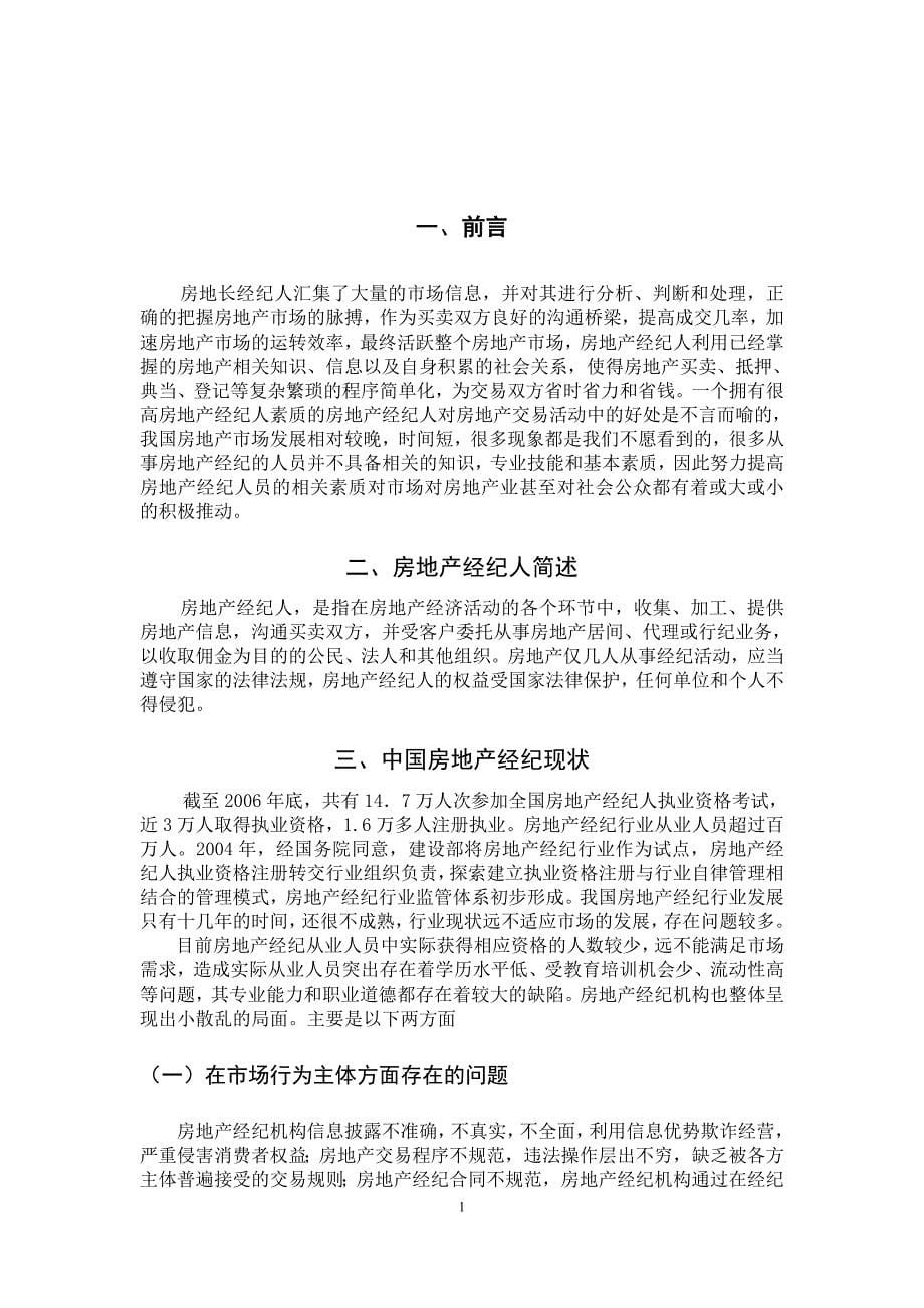 房地产经纪人基本素质分析_第5页