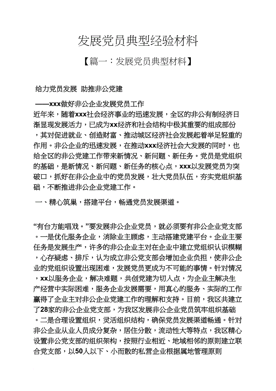 材料范文之发展党员典型经验材料_第1页