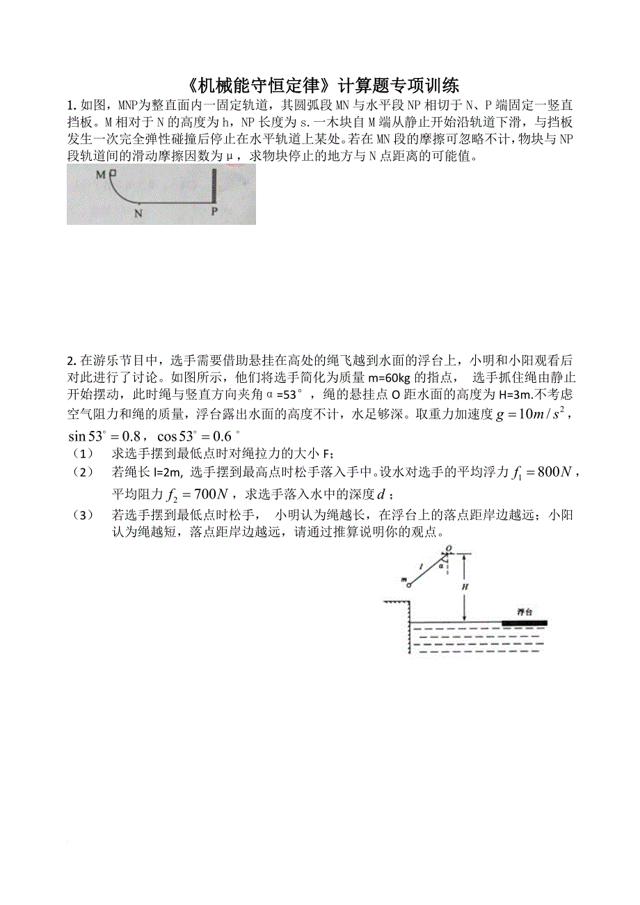 机械能守恒定律计算题训练_第1页