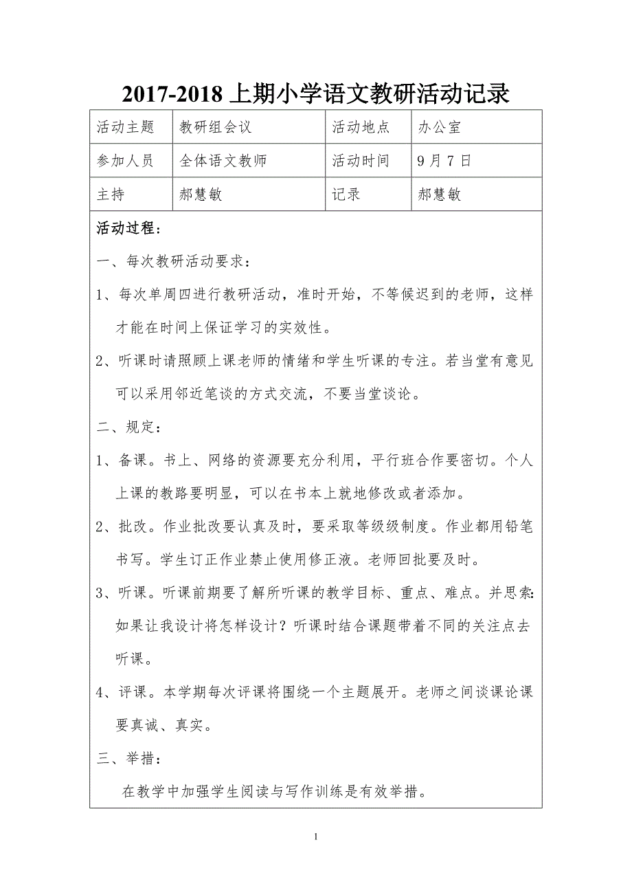 2017-2018小学语文组教研活动记录资料_第1页