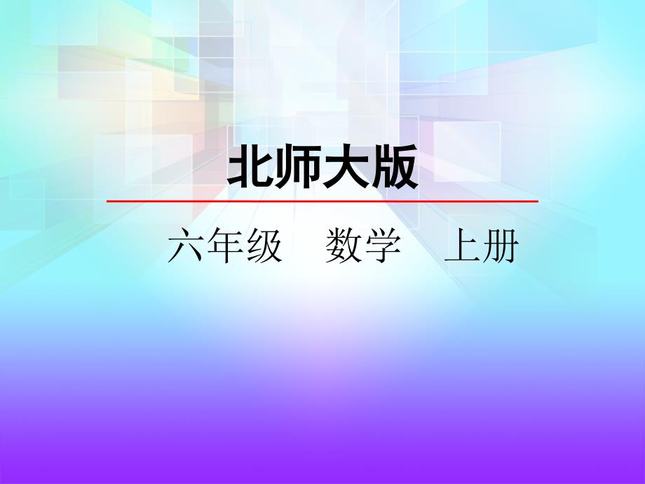 北师大版六年级数学上册《3.2观察的范围.》精品课件_第1页