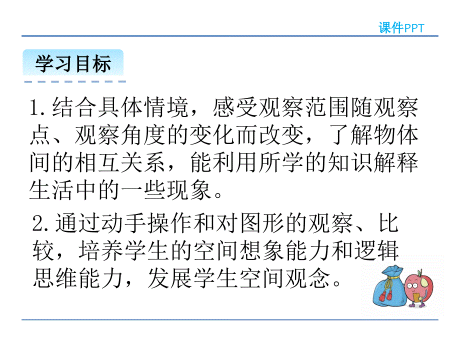 北师大版六年级数学上册《3.2观察的范围.》精品课件_第3页