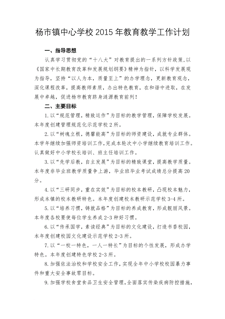 杨市镇中心学校2015年教育教学工作计划_第1页