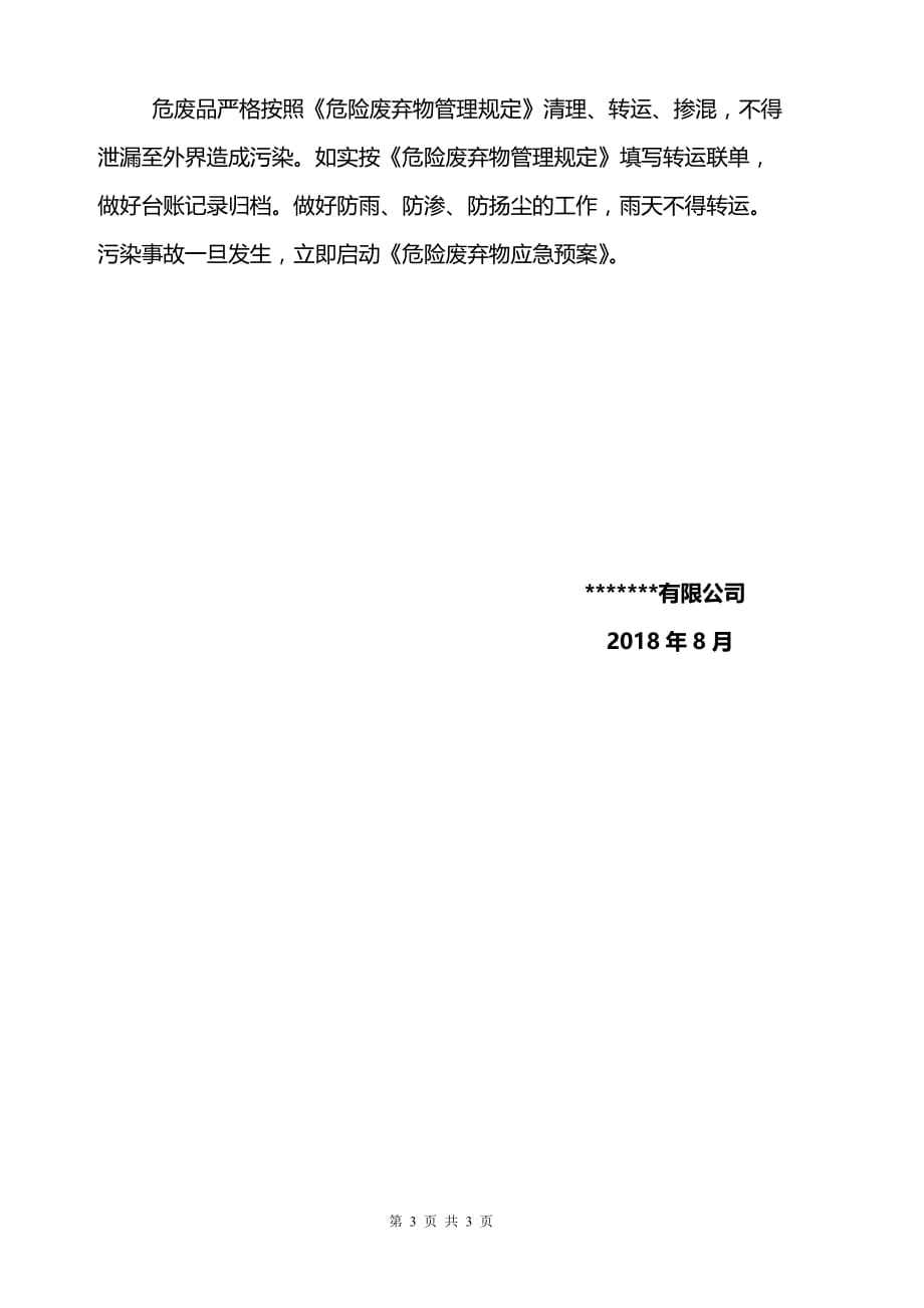 2018年度危险废物管理计划资料_第3页