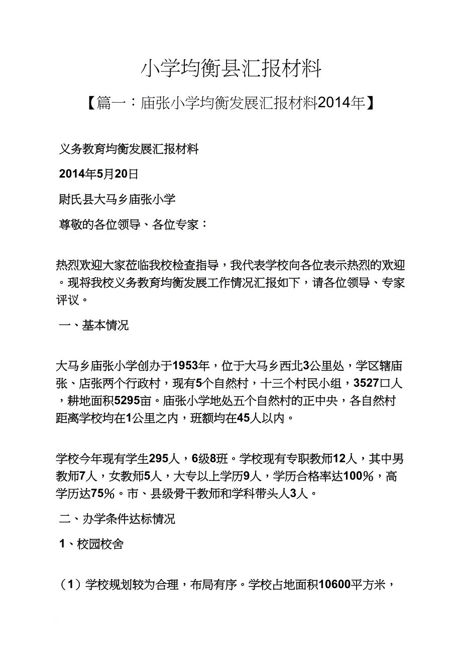 材料范文之小学均衡县汇报材料_第1页