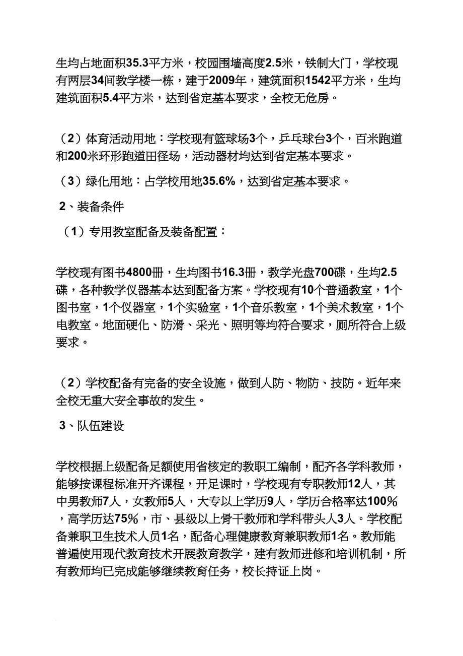 材料范文之小学均衡县汇报材料_第2页