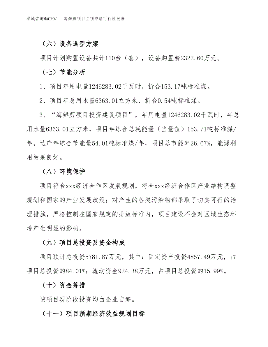 海鲜剪项目立项申请可行性报告_第3页