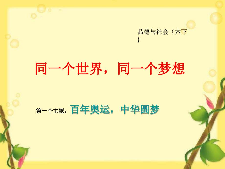 鄂教版品德与社会六年级下册《同一个世界-同一个梦想》课件_第1页