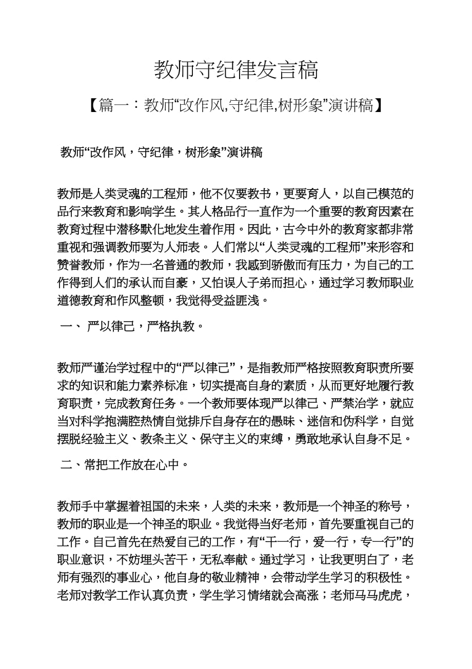 教师守纪律发言稿_第1页