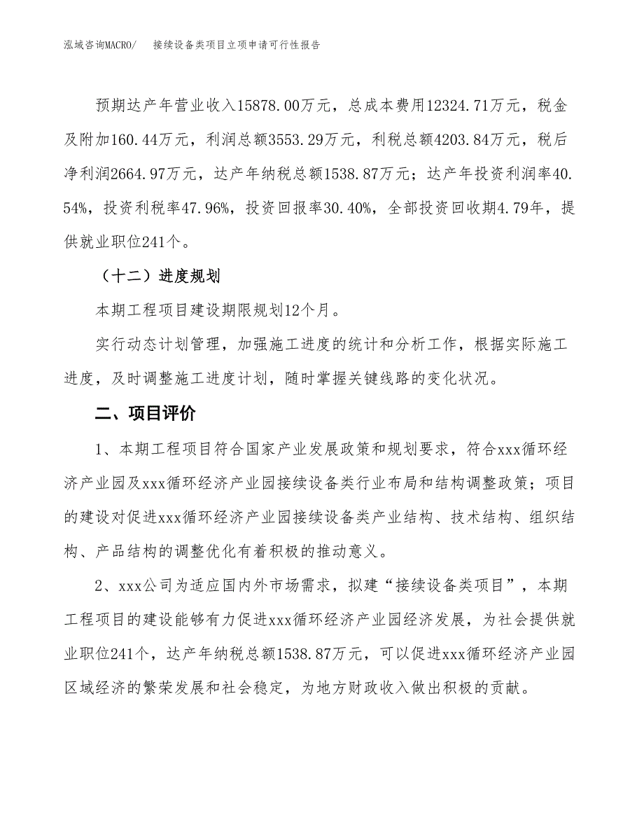 接续设备类项目立项申请可行性报告_第4页