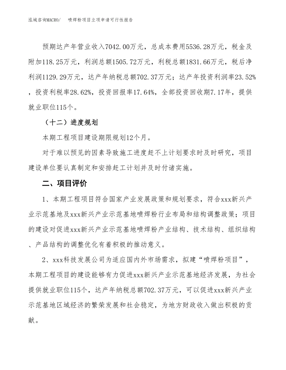 喷焊粉项目立项申请可行性报告_第4页