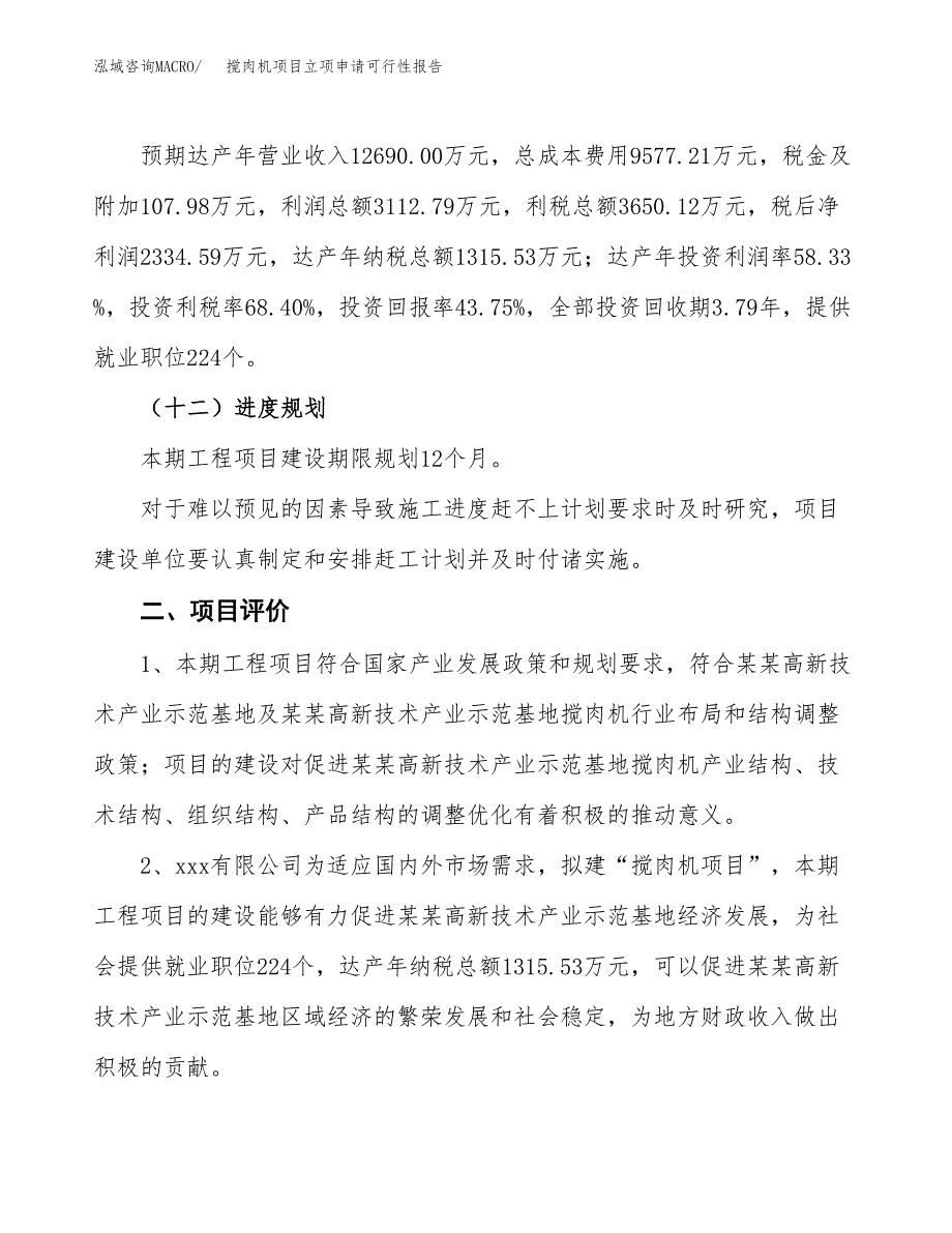 搅肉机项目立项申请可行性报告_第4页