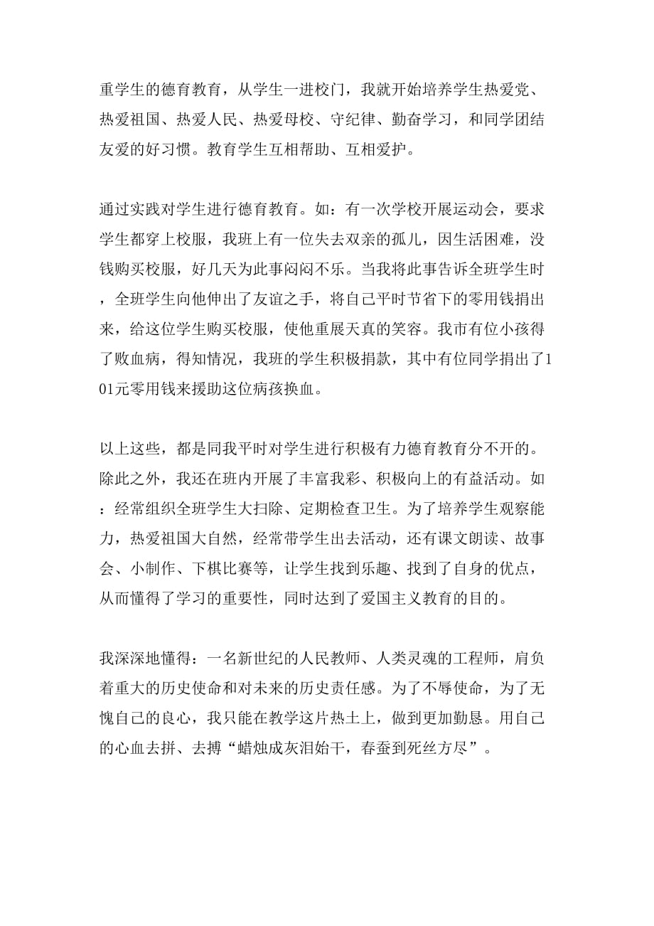 2019年升小学高级教师时的总结2000字_第4页