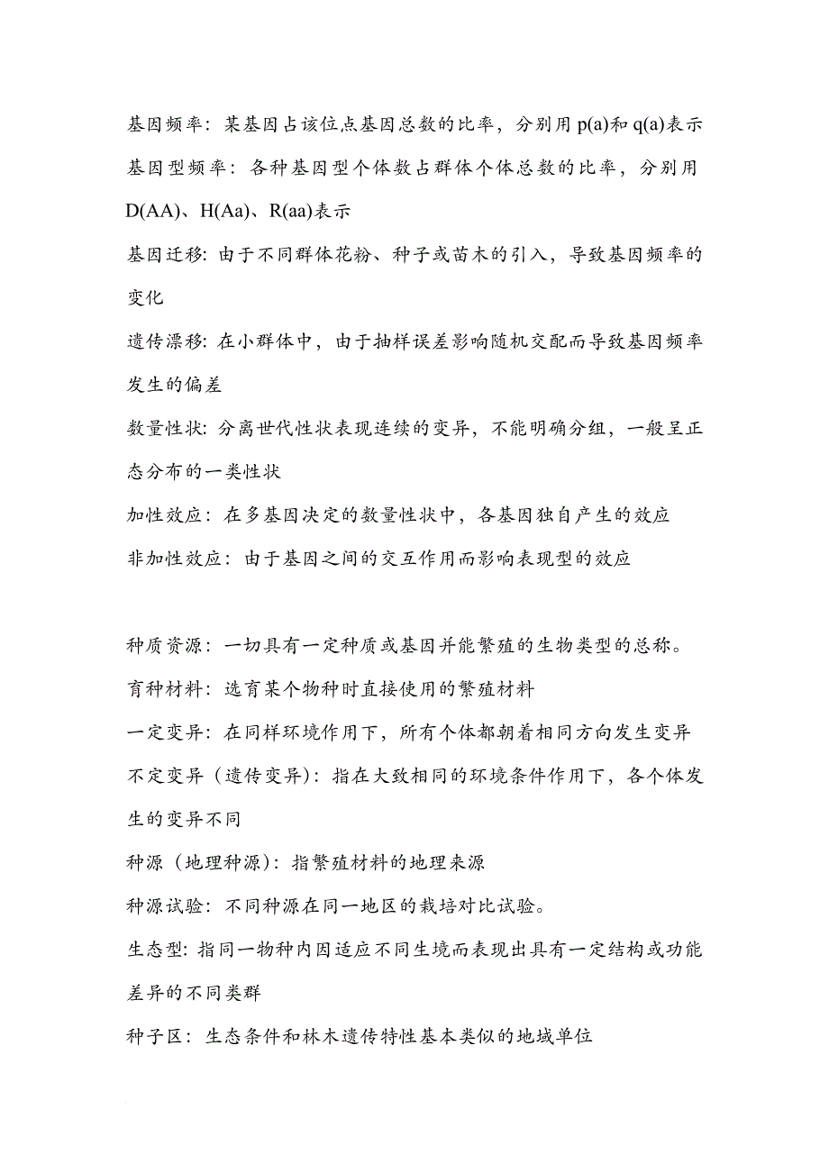 林木遗传学答案_第3页