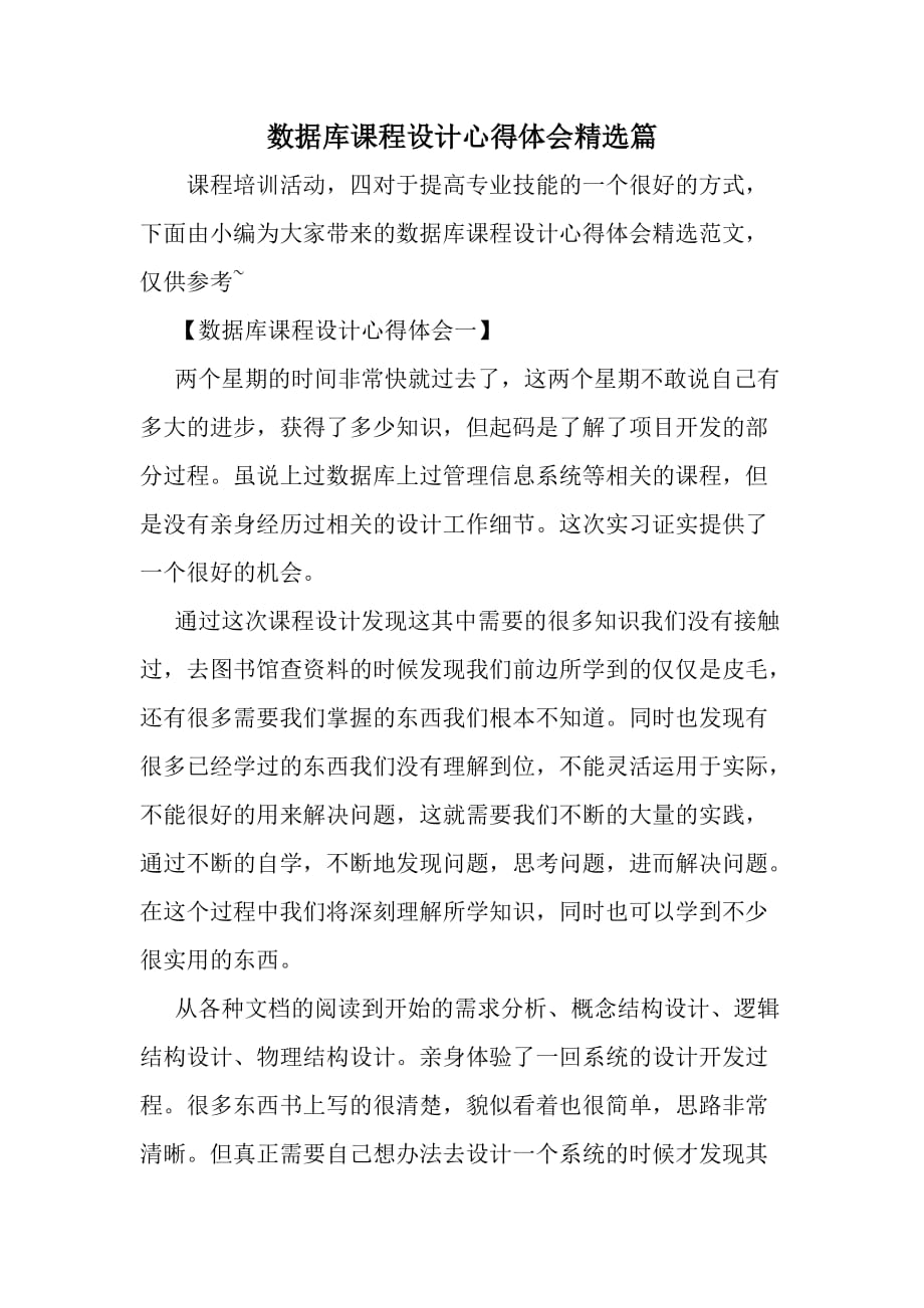 数据库课程设计心得体会精选篇-word范文文档_第1页