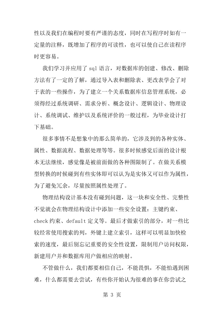 数据库课程设计心得体会精选篇-word范文文档_第3页