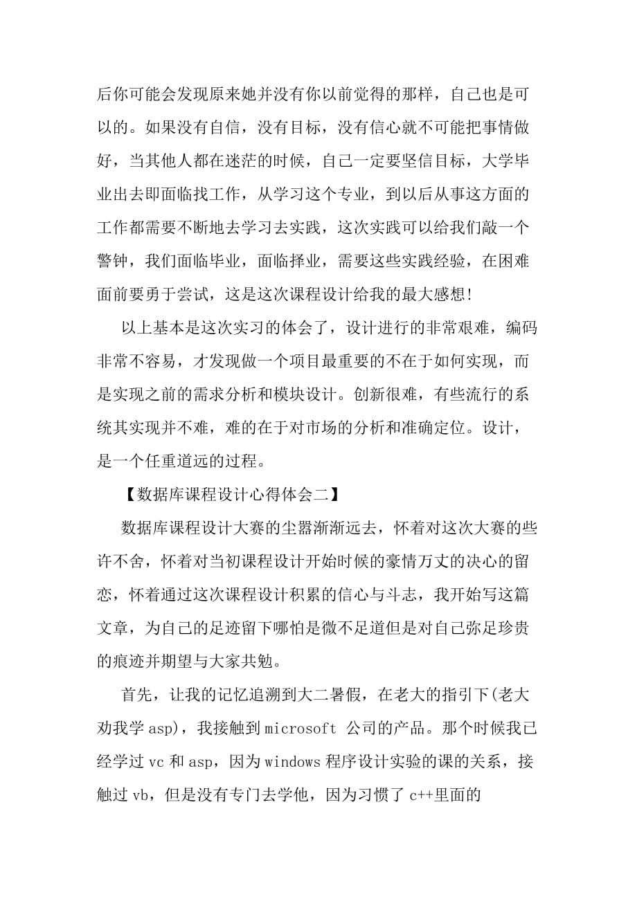 数据库课程设计心得体会精选篇-word范文文档_第4页