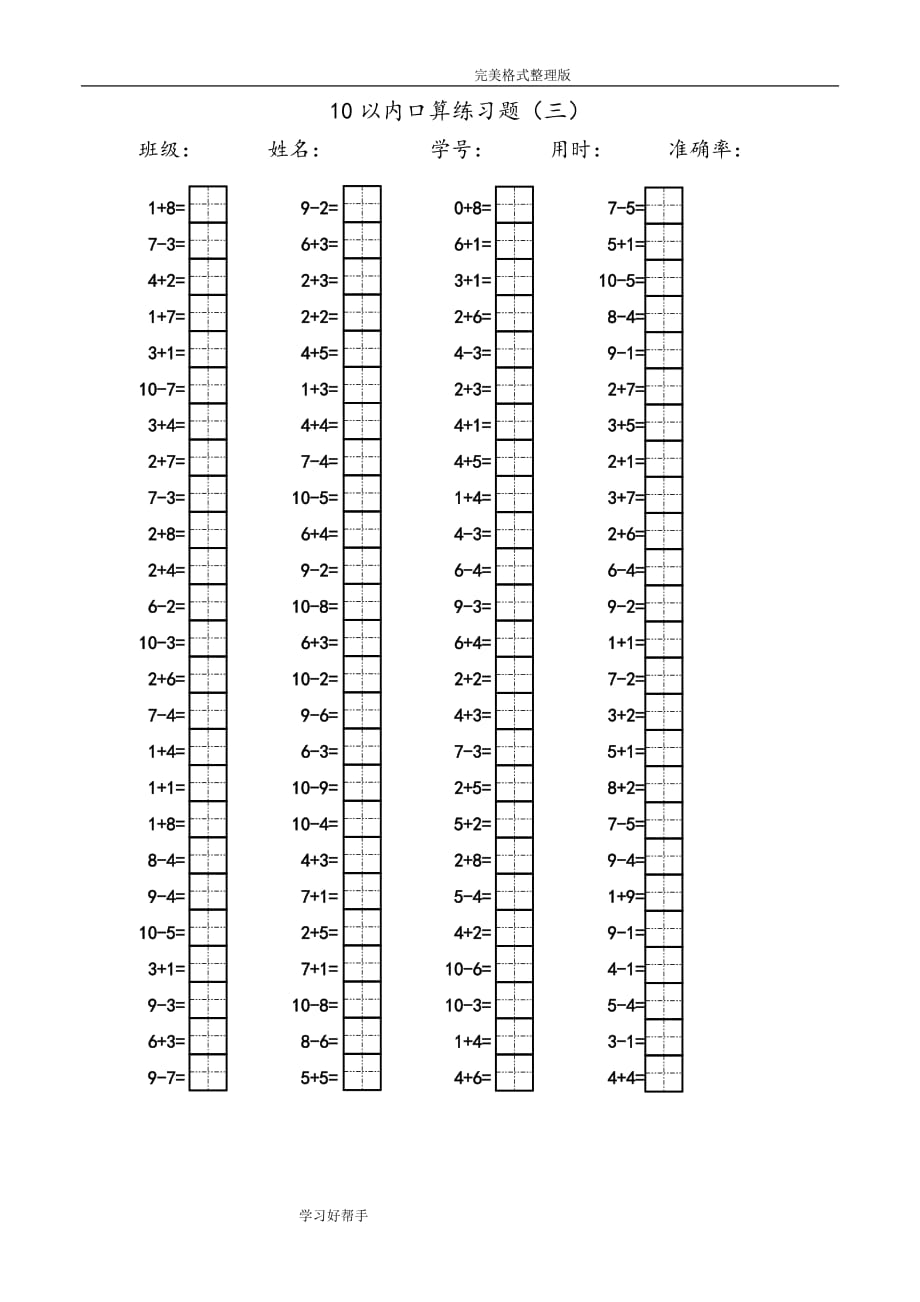 10以内口算题田字格]资料_第3页