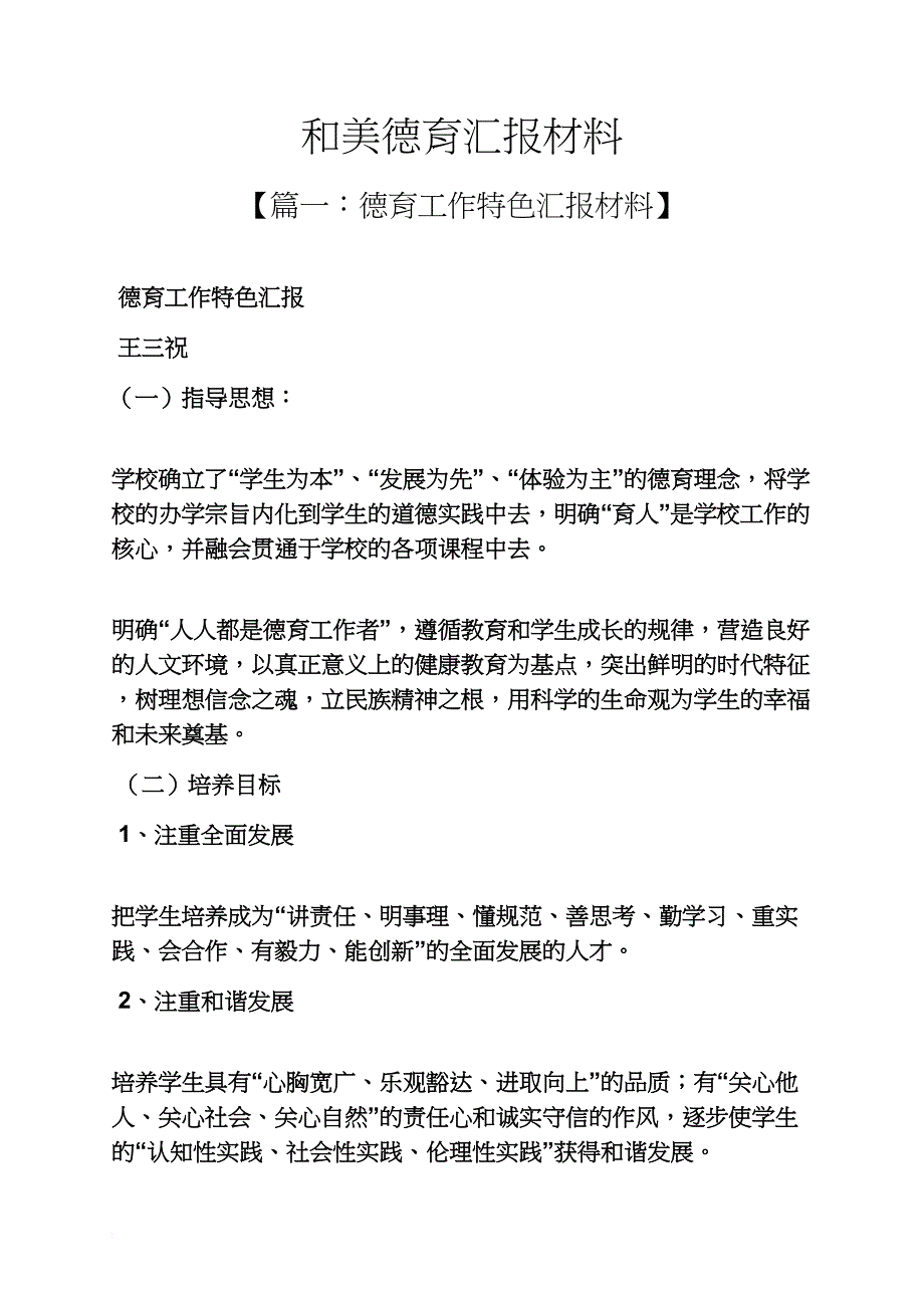 材料范文之和美德育汇报材料_第1页