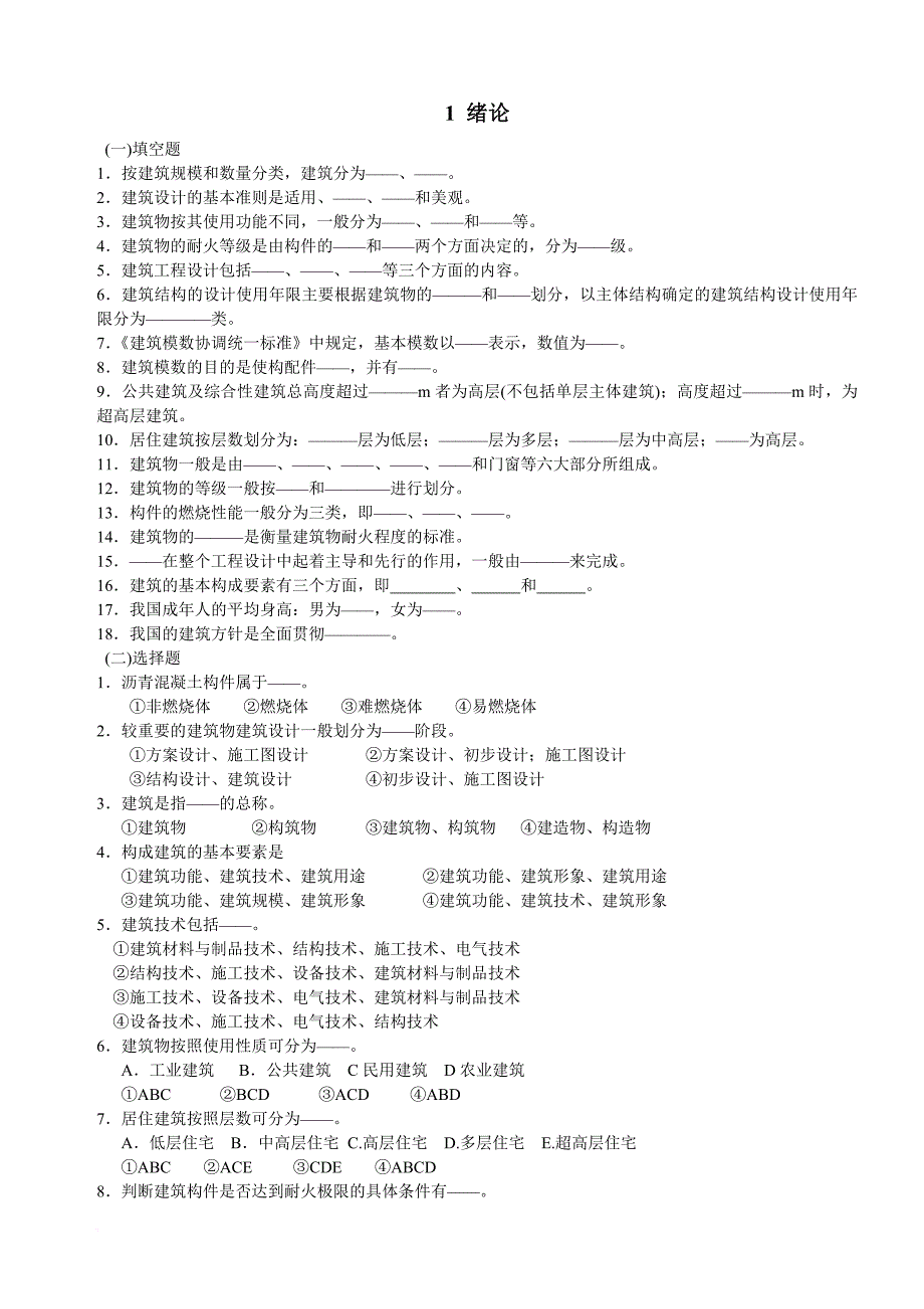 房屋建筑学分章练习选择填空题部分_第1页