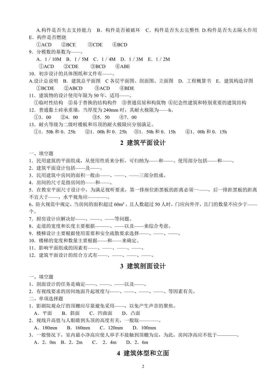 房屋建筑学分章练习选择填空题部分_第2页