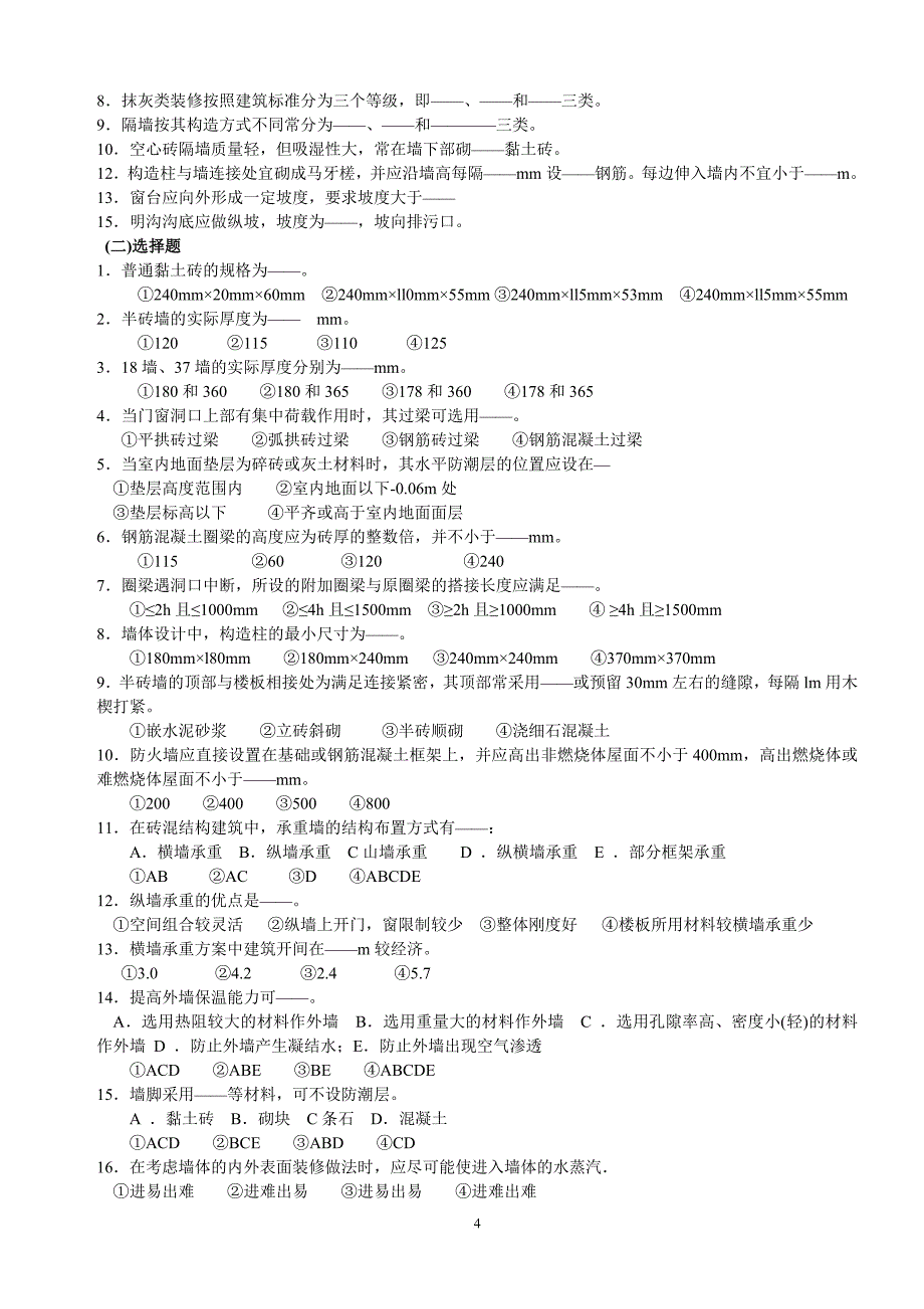 房屋建筑学分章练习选择填空题部分_第4页