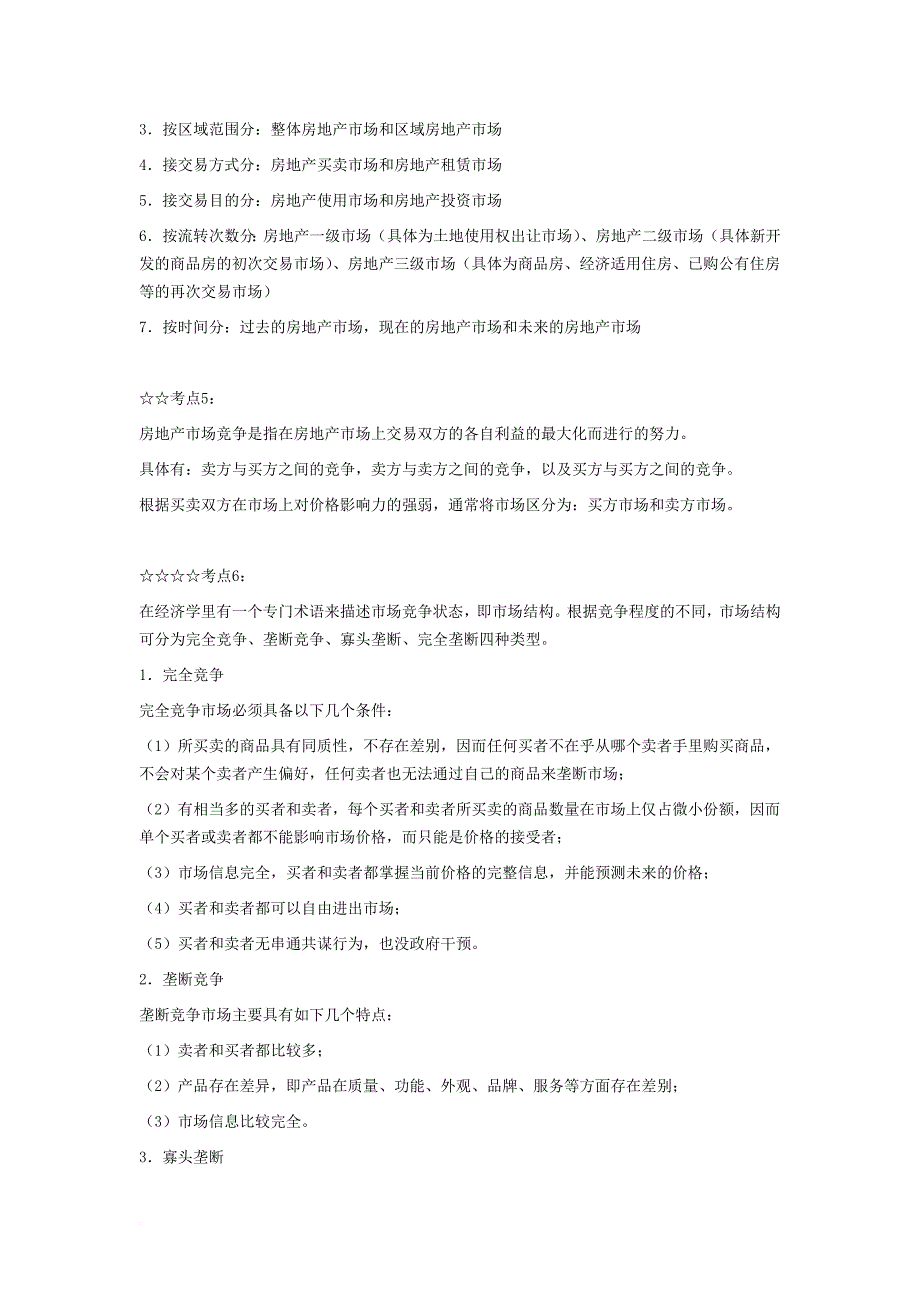 房地产经纪人考点指导_第2页