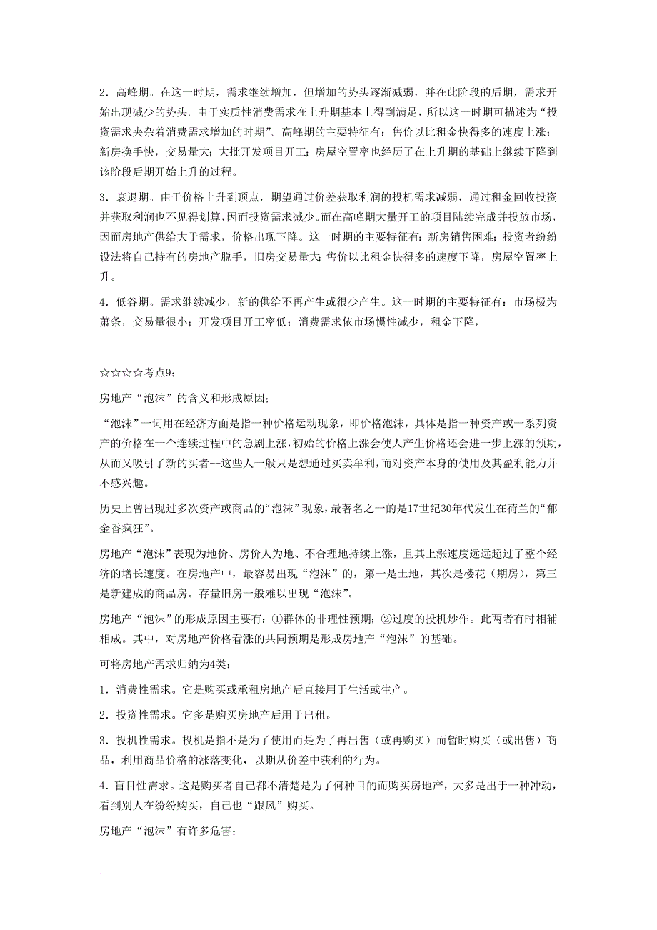 房地产经纪人考点指导_第4页