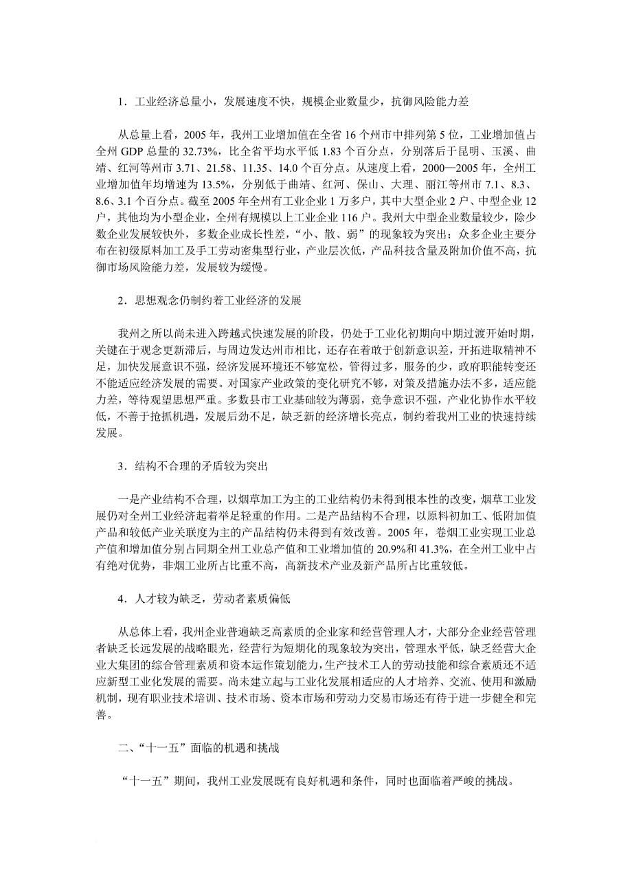 楚雄彝族自治州“十一五”工业发展规划_第5页