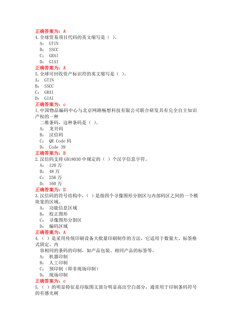 条码技术大赛的单选题_第4页