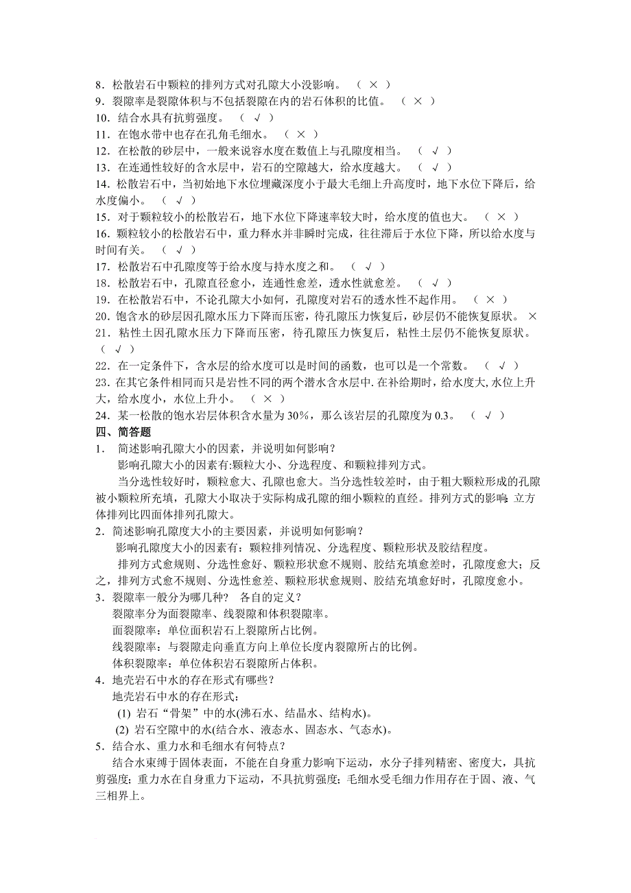 水文地质学基础练习及答案(同名8035)_第4页